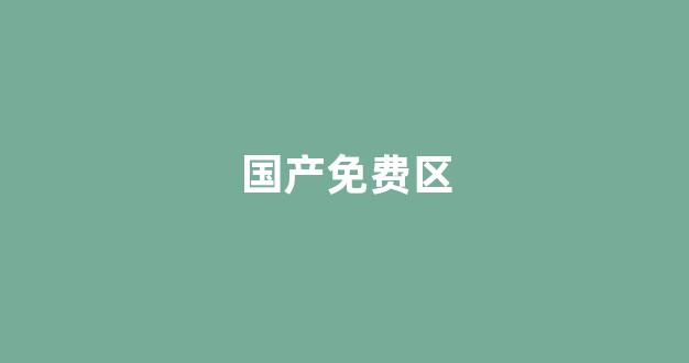 国产精品免费一区二区三区