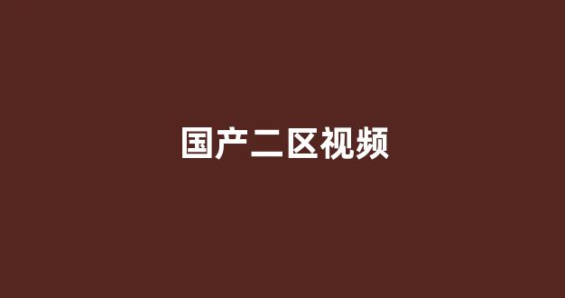 国产精品日韩欧美一区二区三区