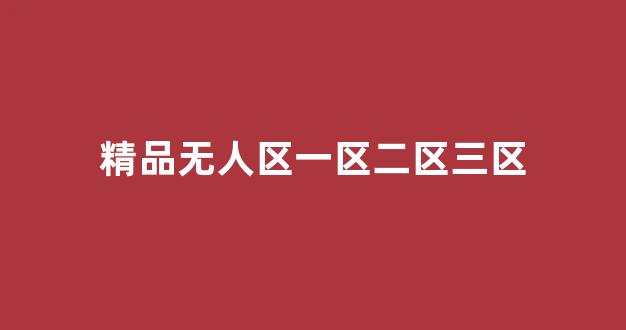 国内视频一区二区三区
