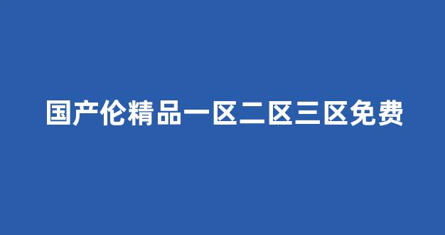 欧美日韩中文国产一区